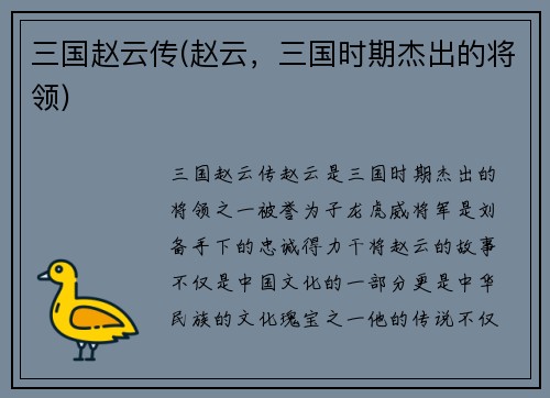 三国赵云传(赵云，三国时期杰出的将领)