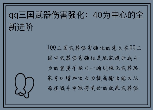 qq三国武器伤害强化：40为中心的全新进阶