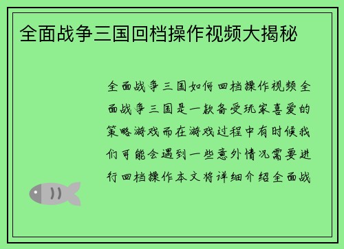 全面战争三国回档操作视频大揭秘